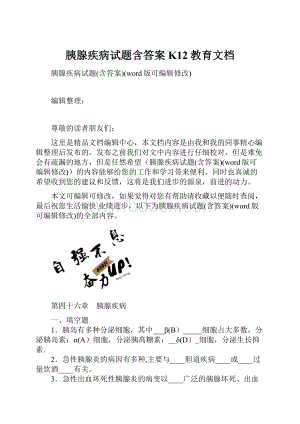 胰腺疾病试题含答案K12教育文档.docx