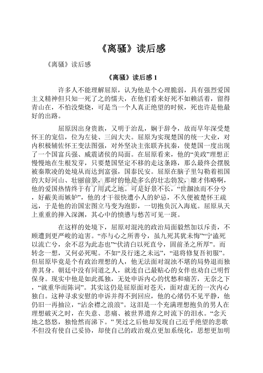 《离骚》读后感.docx