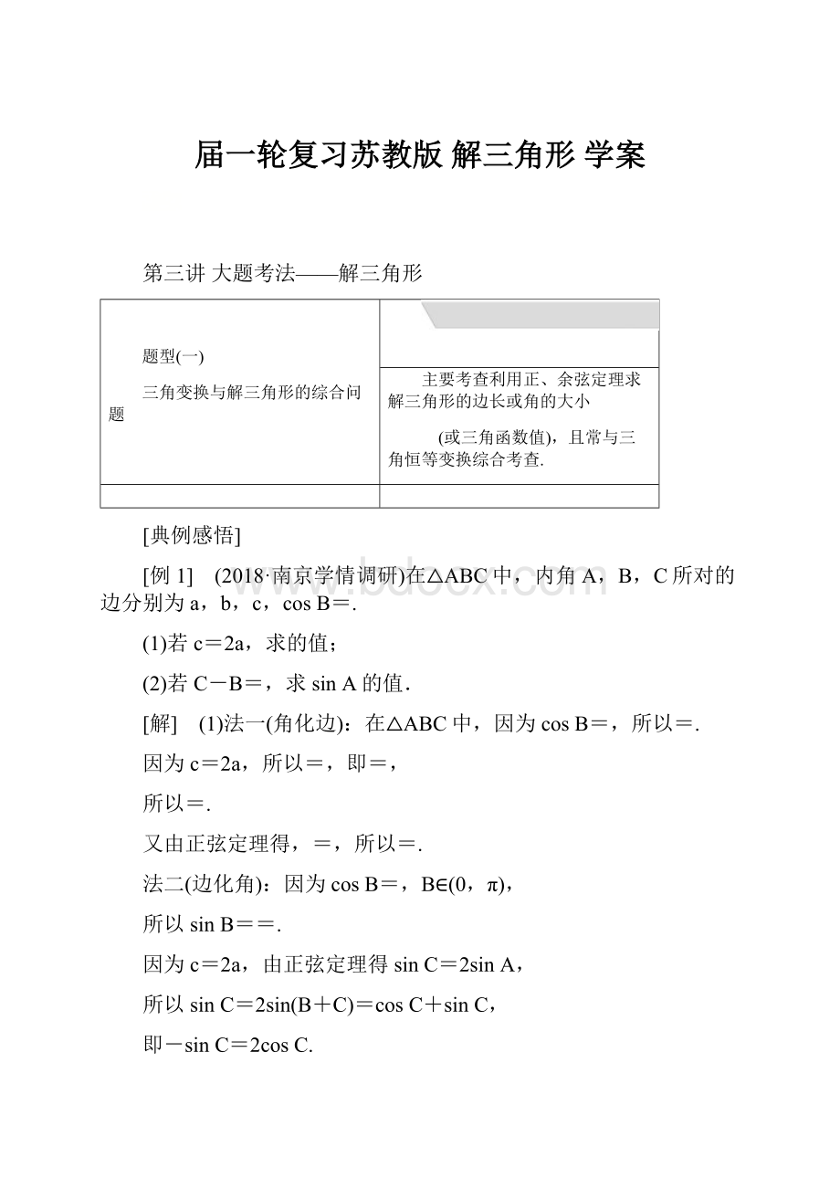 届一轮复习苏教版解三角形学案.docx