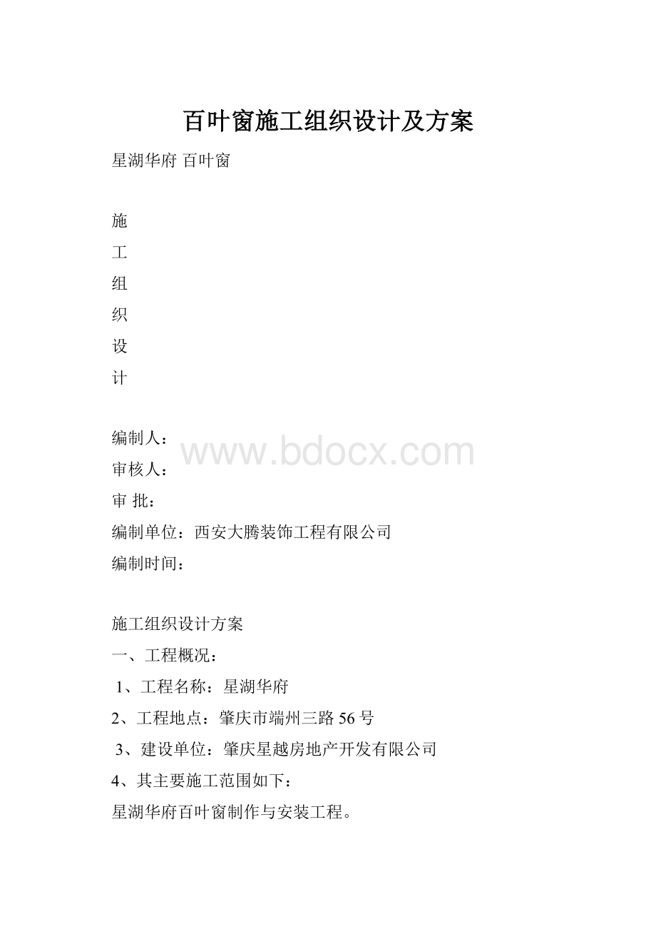 百叶窗施工组织设计及方案.docx