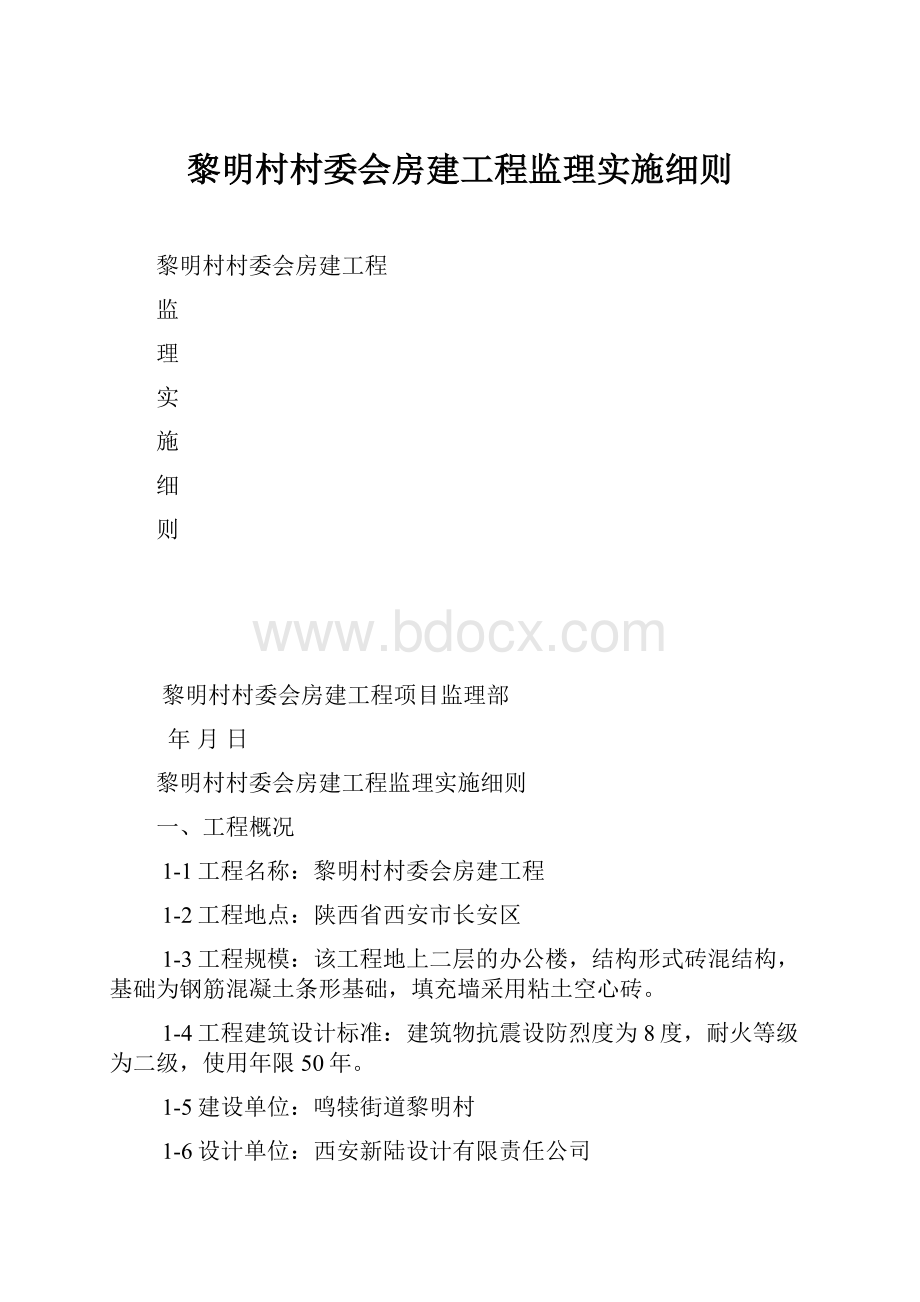 黎明村村委会房建工程监理实施细则.docx_第1页