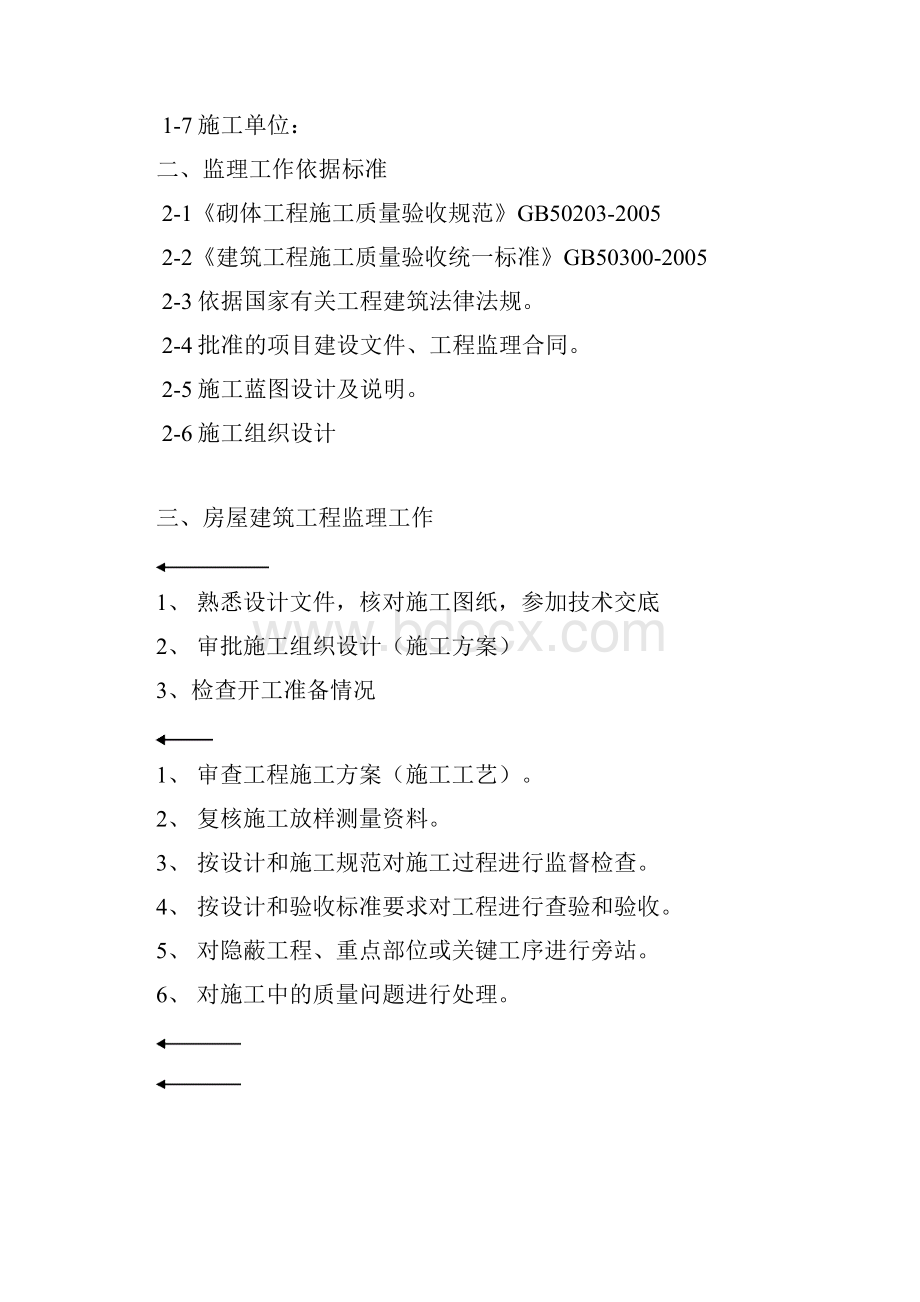 黎明村村委会房建工程监理实施细则.docx_第2页