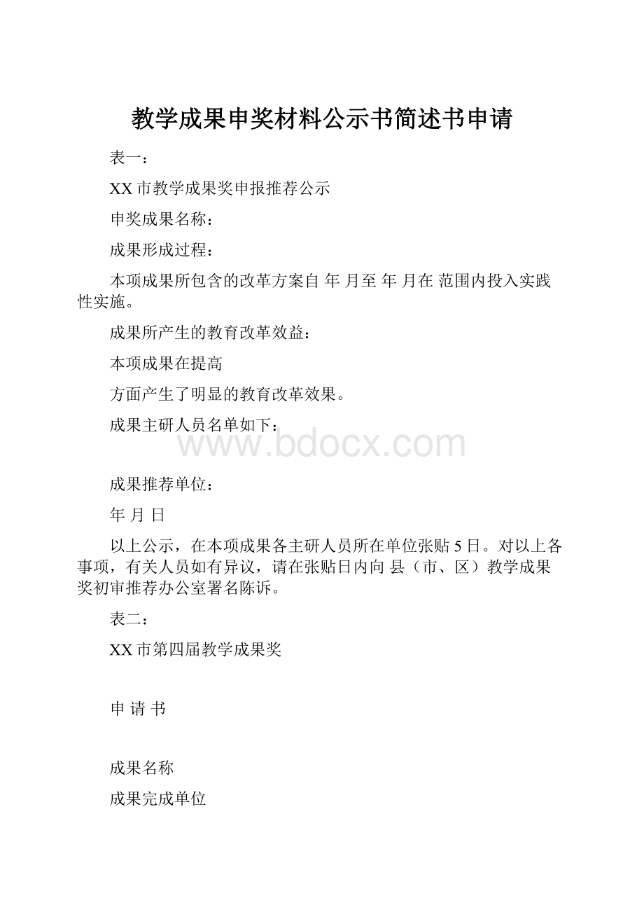 教学成果申奖材料公示书简述书申请.docx