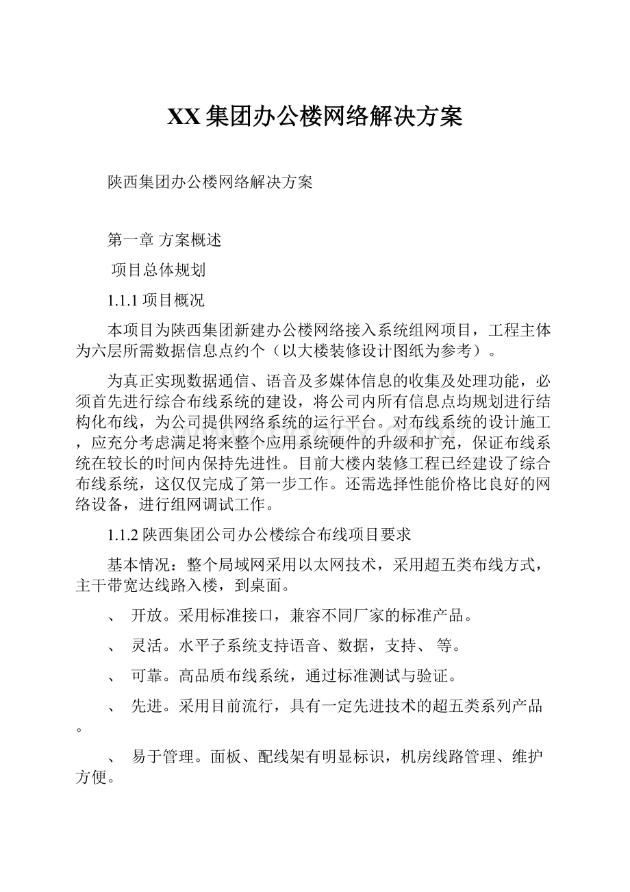 XX集团办公楼网络解决方案.docx