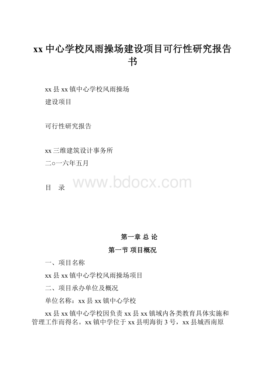 xx中心学校风雨操场建设项目可行性研究报告书.docx