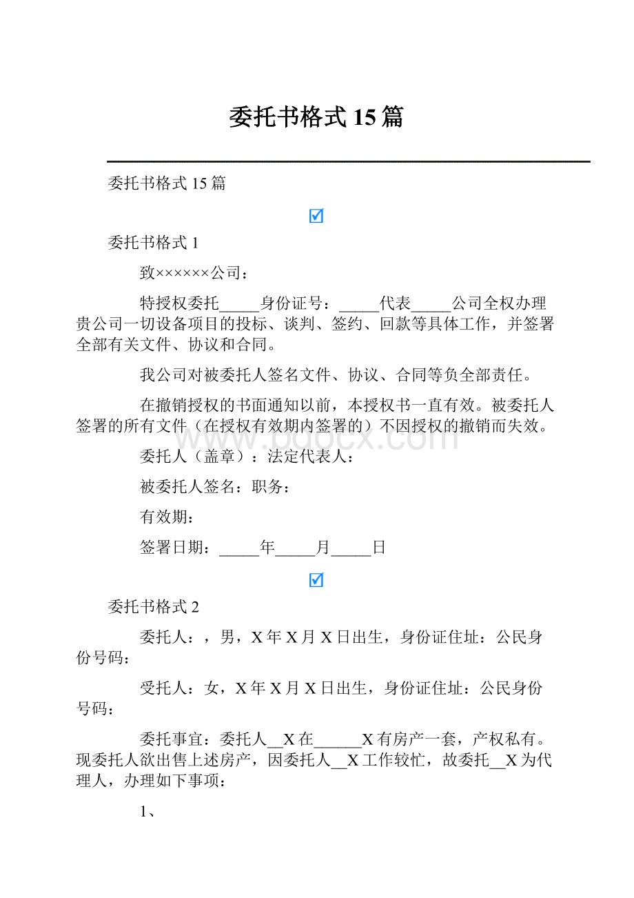 委托书格式15篇.docx_第1页