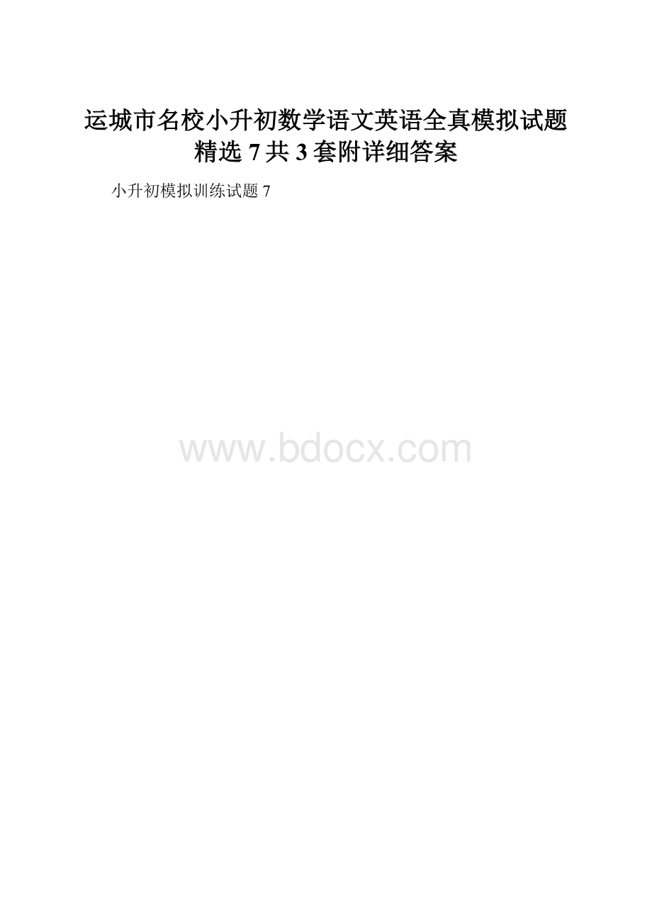 运城市名校小升初数学语文英语全真模拟试题精选7共3套附详细答案.docx_第1页