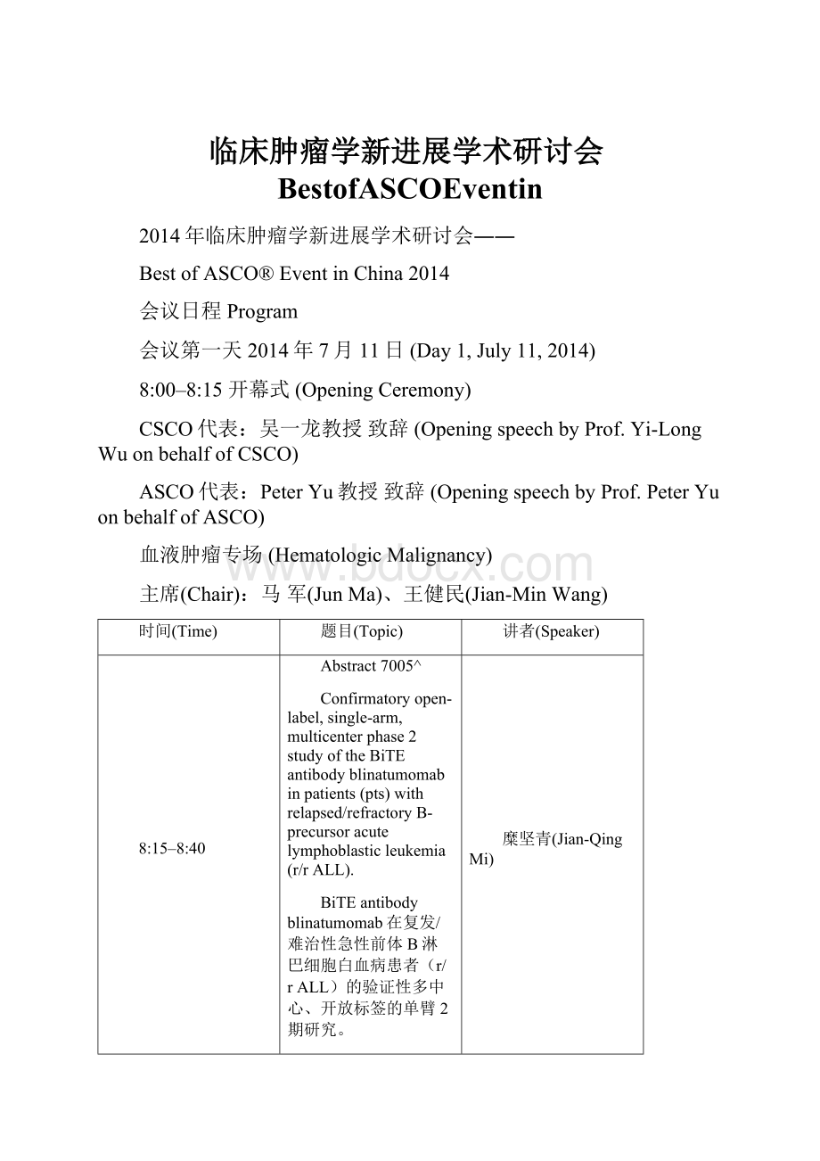 临床肿瘤学新进展学术研讨会BestofASCOEventin.docx