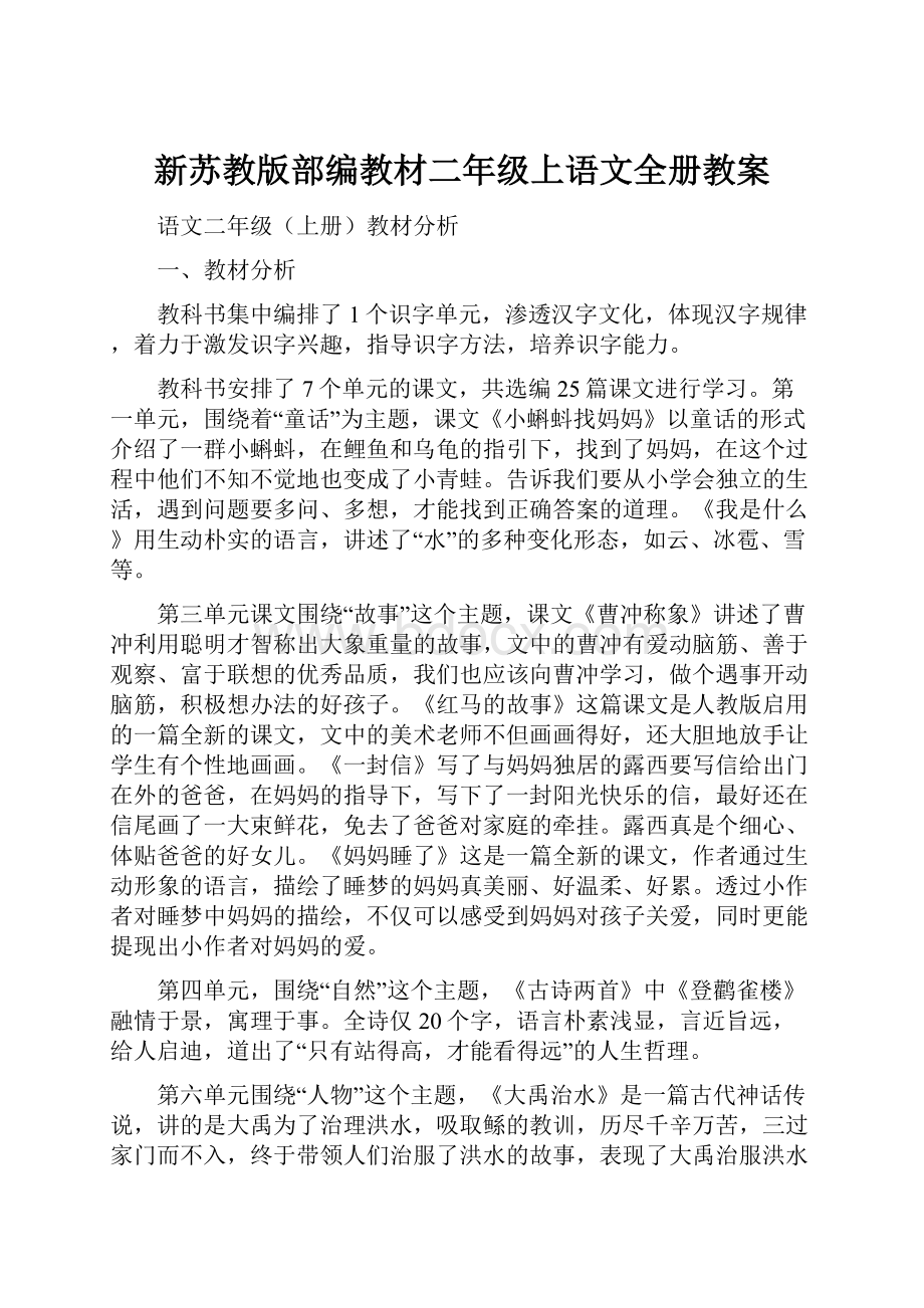 新苏教版部编教材二年级上语文全册教案.docx_第1页