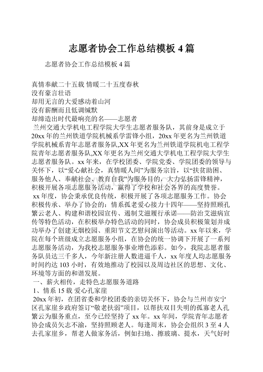 志愿者协会工作总结模板4篇.docx