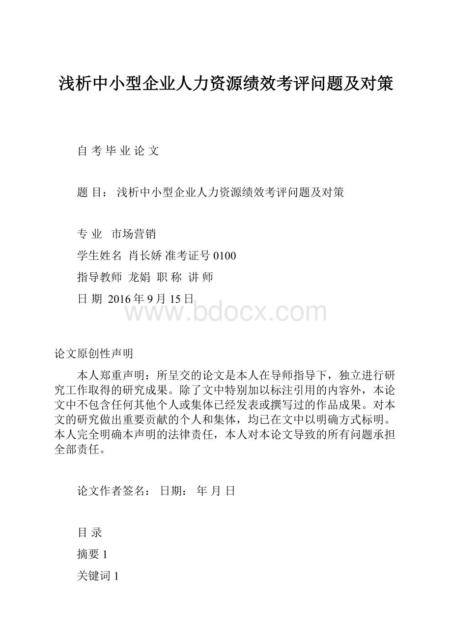 浅析中小型企业人力资源绩效考评问题及对策.docx