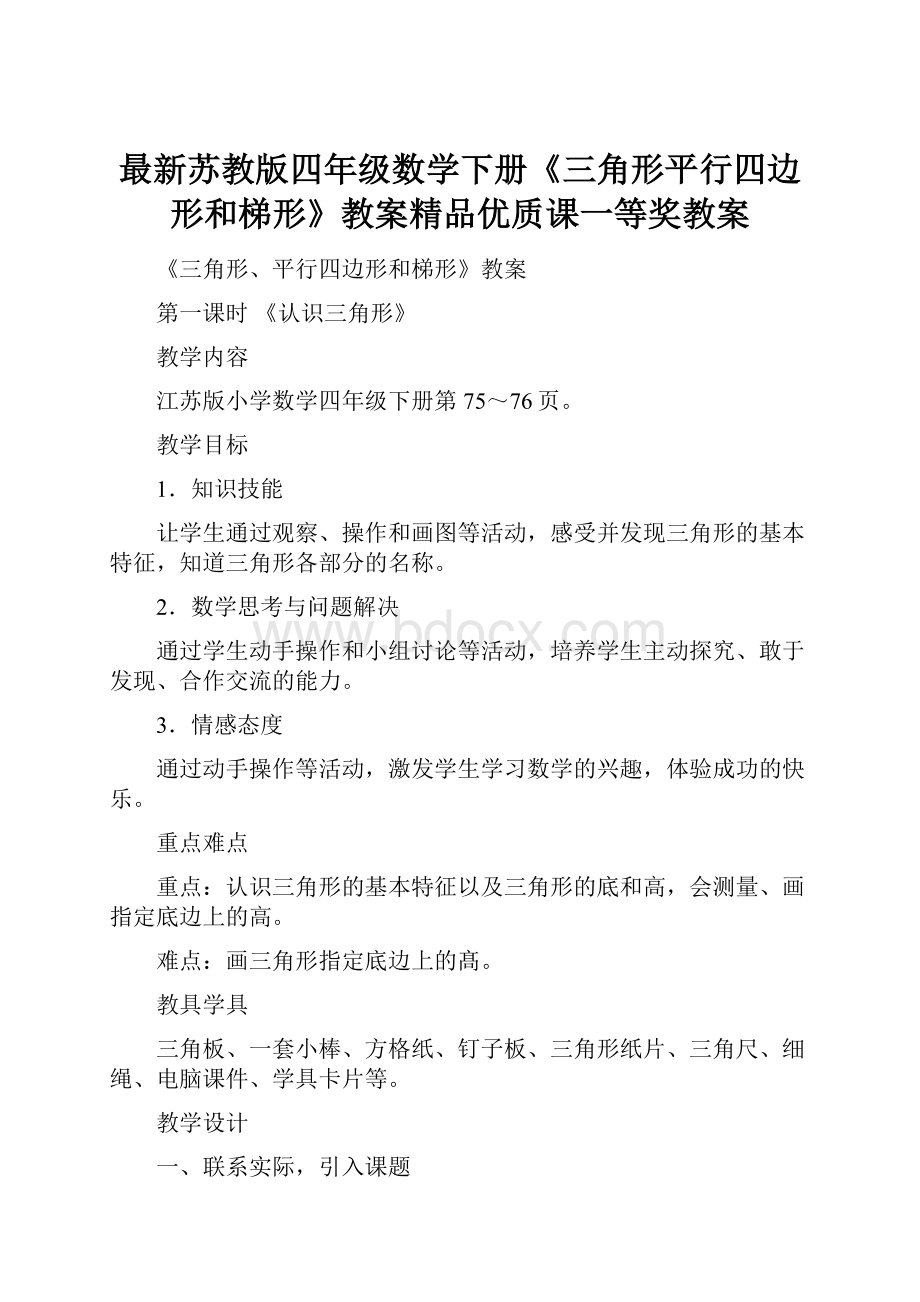 最新苏教版四年级数学下册《三角形平行四边形和梯形》教案精品优质课一等奖教案.docx