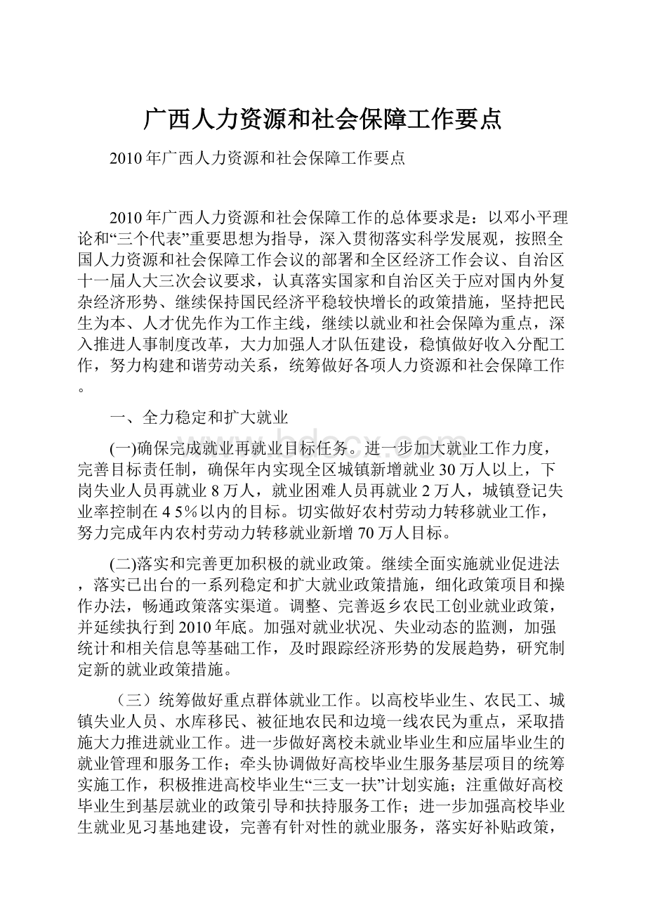 广西人力资源和社会保障工作要点.docx