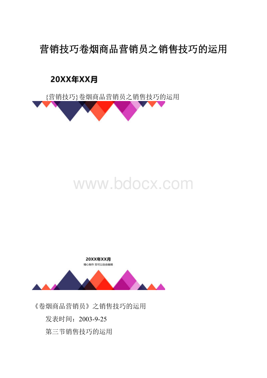 营销技巧卷烟商品营销员之销售技巧的运用.docx