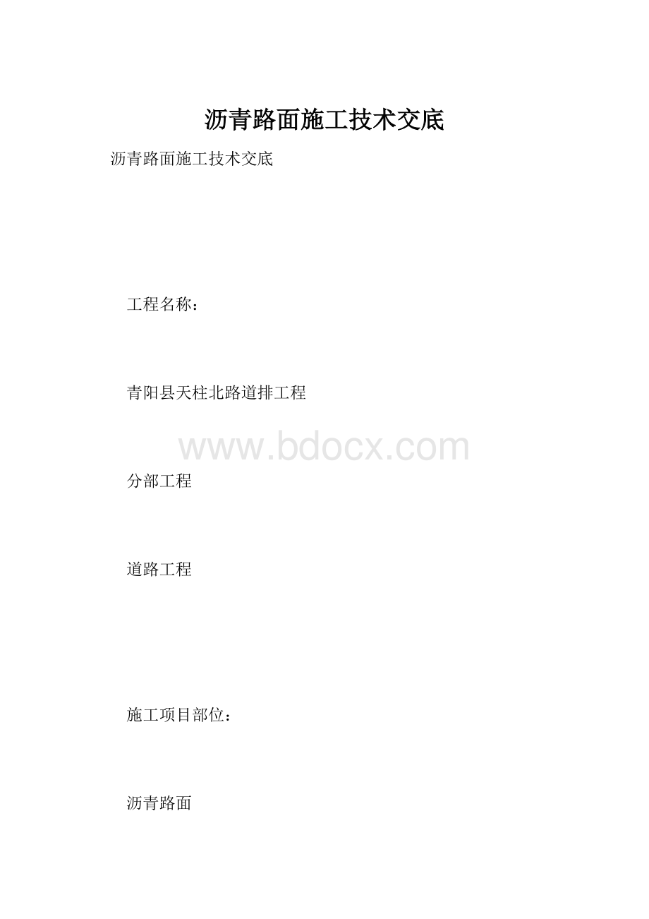 沥青路面施工技术交底.docx