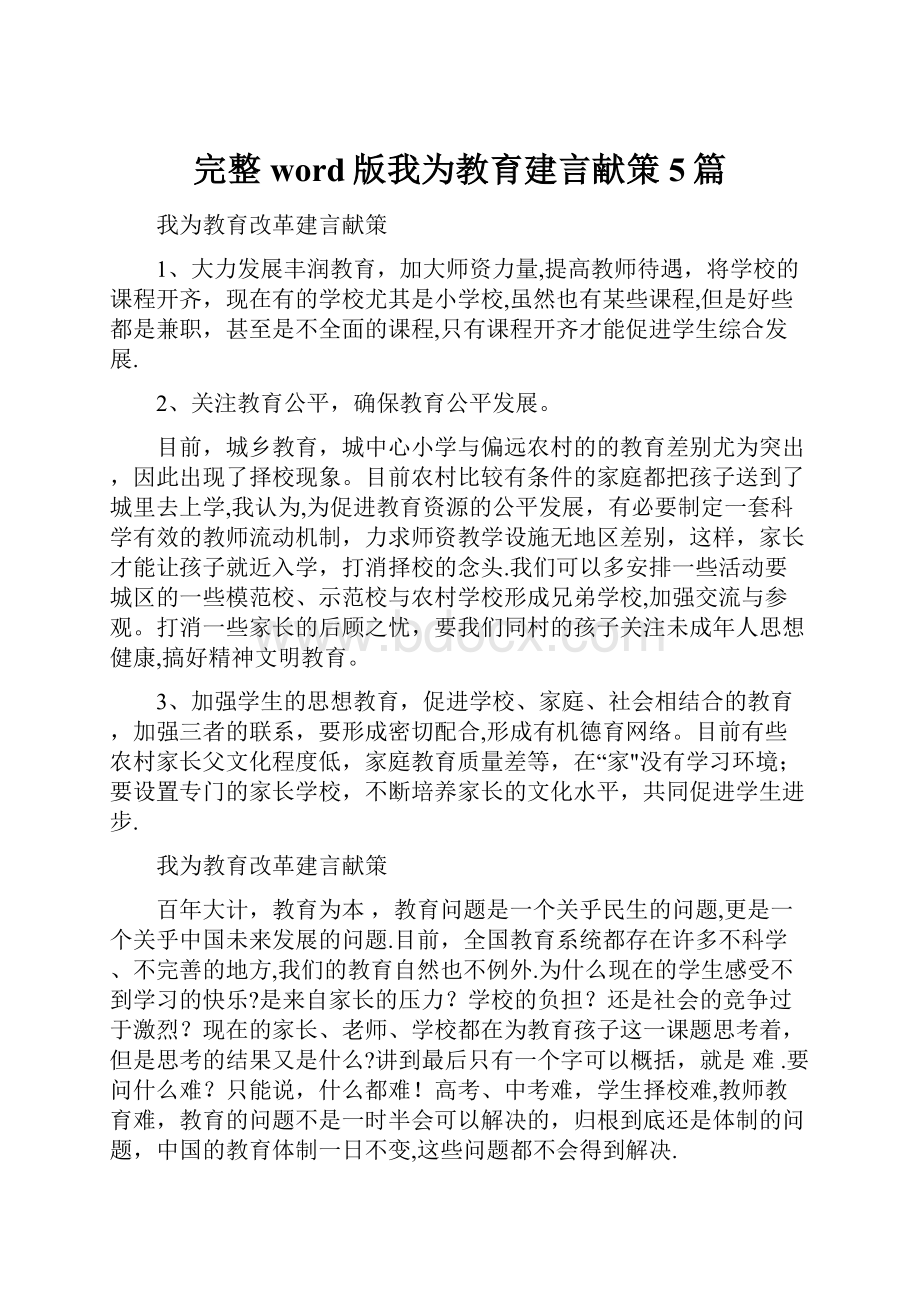 完整word版我为教育建言献策5篇.docx