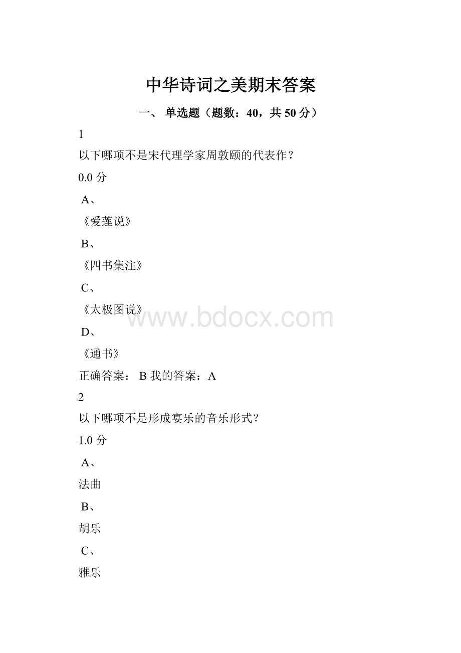 中华诗词之美期末答案.docx_第1页