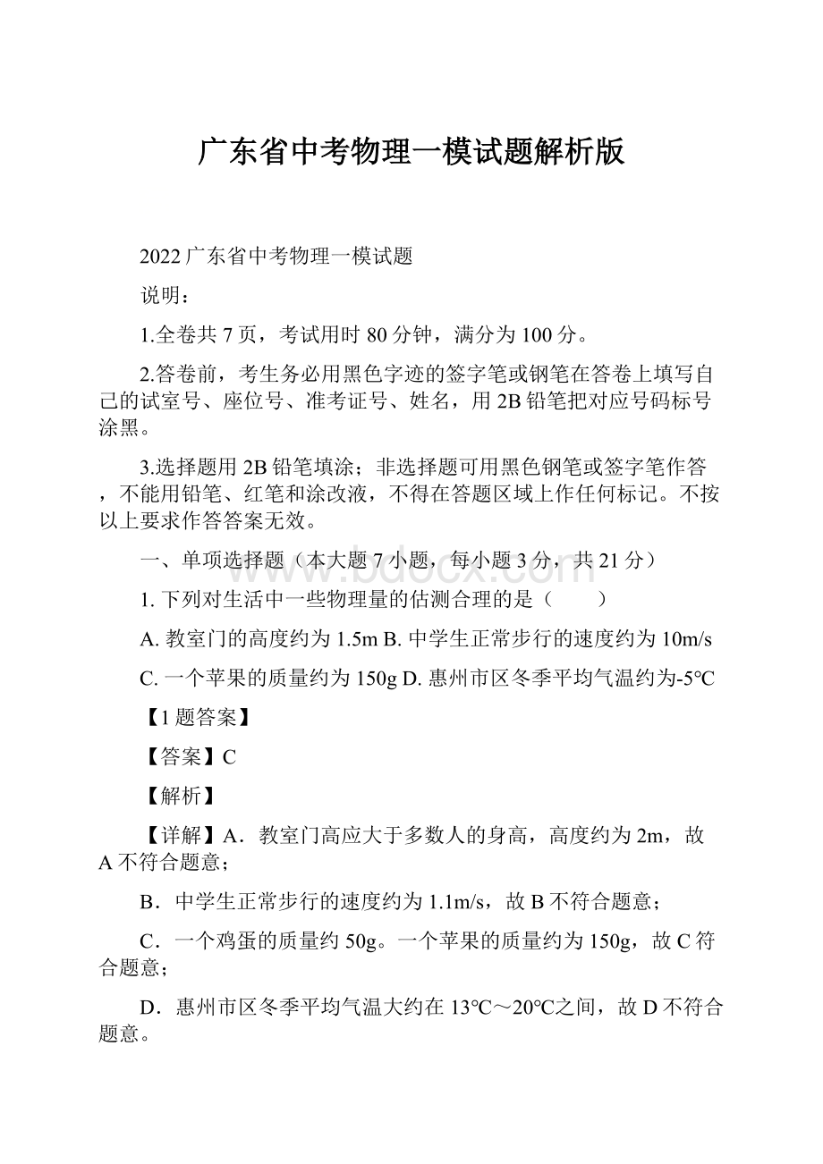 广东省中考物理一模试题解析版.docx