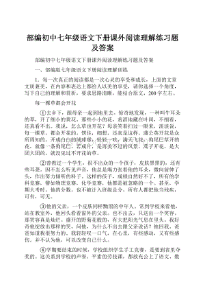 部编初中七年级语文下册课外阅读理解练习题及答案.docx