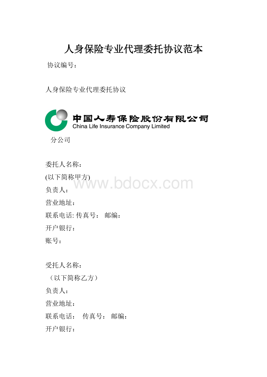 人身保险专业代理委托协议范本.docx