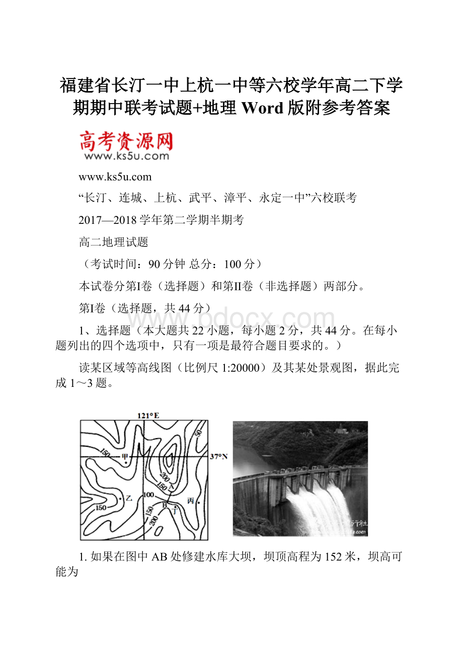 福建省长汀一中上杭一中等六校学年高二下学期期中联考试题+地理Word版附参考答案.docx