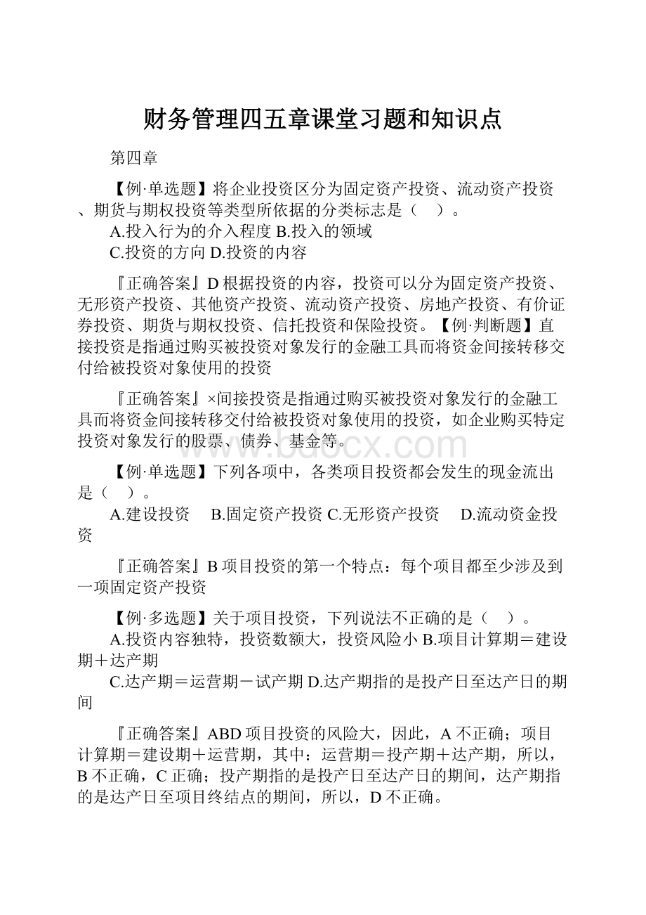 财务管理四五章课堂习题和知识点.docx