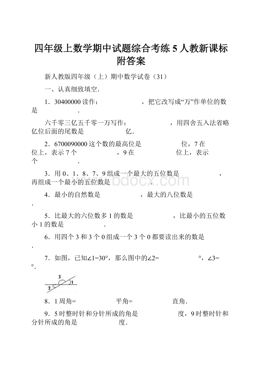 四年级上数学期中试题综合考练5人教新课标附答案.docx