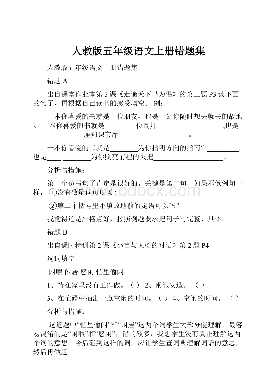 人教版五年级语文上册错题集.docx