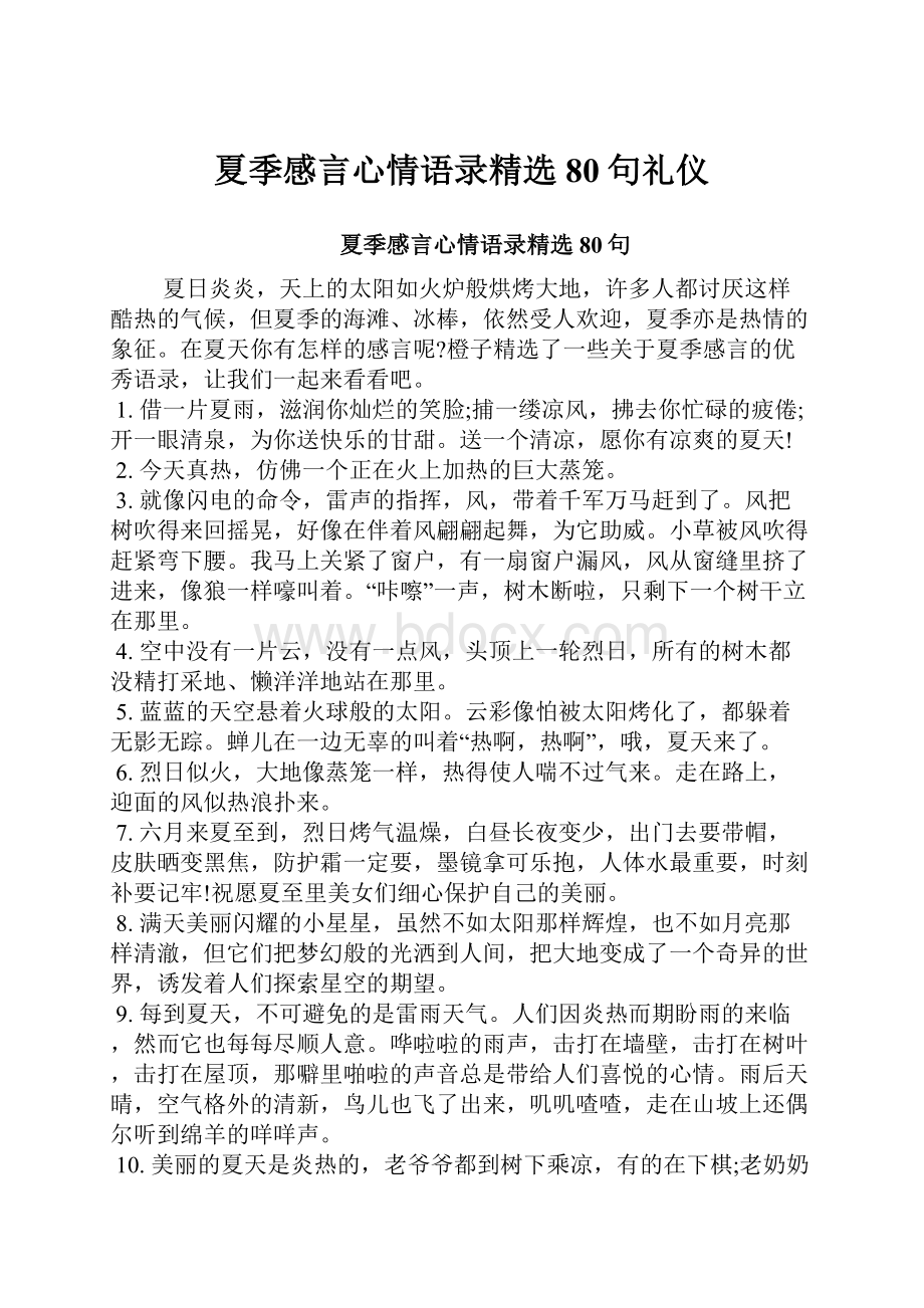 夏季感言心情语录精选80句礼仪.docx