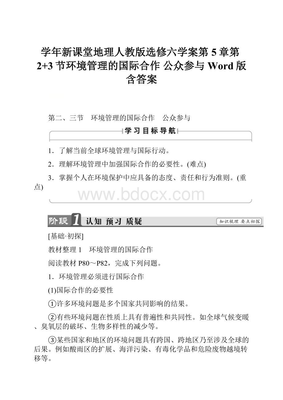 学年新课堂地理人教版选修六学案第5章第2+3节环境管理的国际合作 公众参与 Word版含答案.docx_第1页