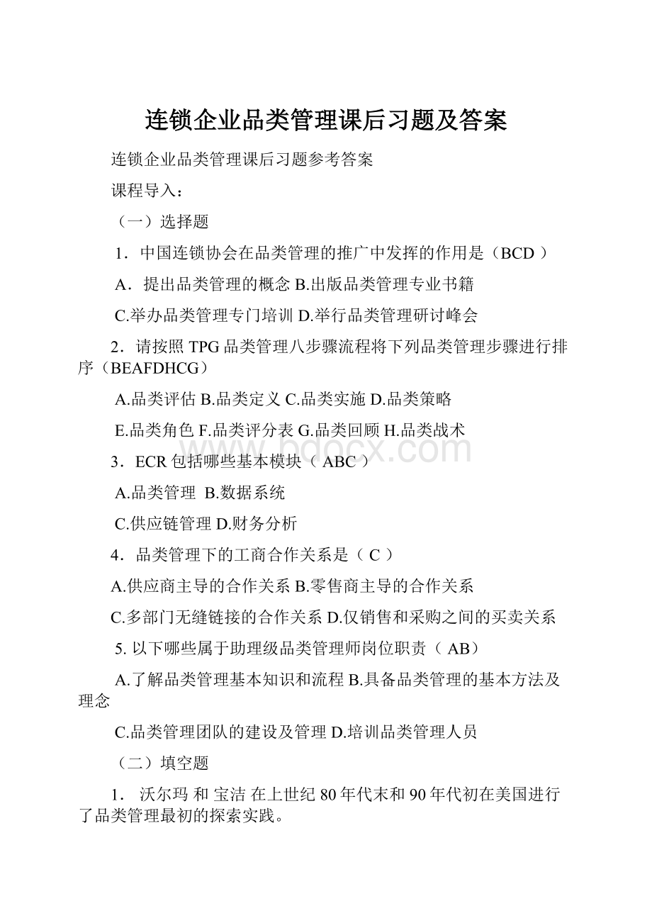 连锁企业品类管理课后习题及答案.docx_第1页