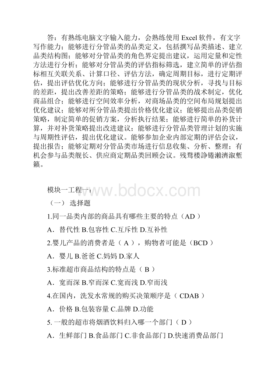 连锁企业品类管理课后习题及答案.docx_第3页