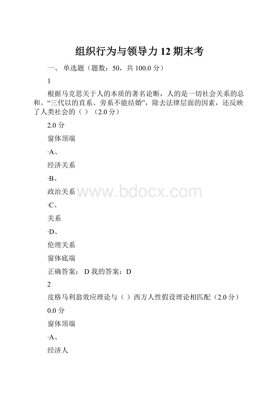 组织行为与领导力12期末考.docx_第1页