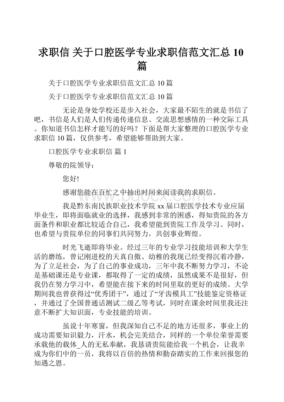 求职信 关于口腔医学专业求职信范文汇总10篇.docx