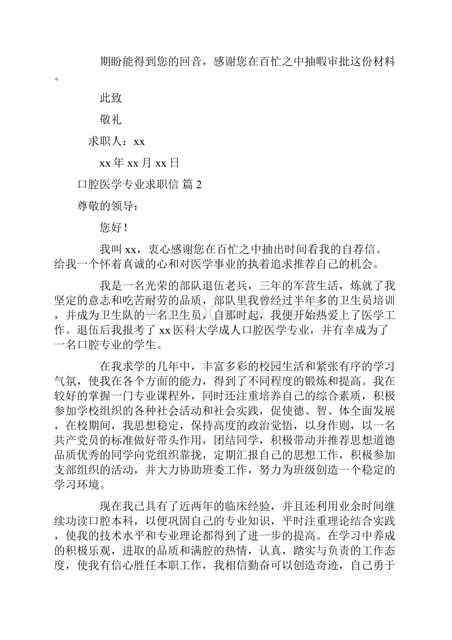 求职信 关于口腔医学专业求职信范文汇总10篇.docx_第2页