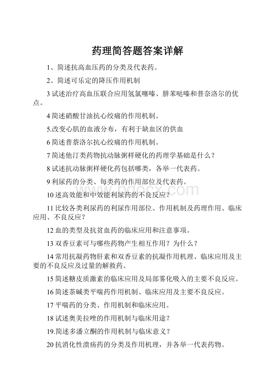 药理简答题答案详解.docx_第1页