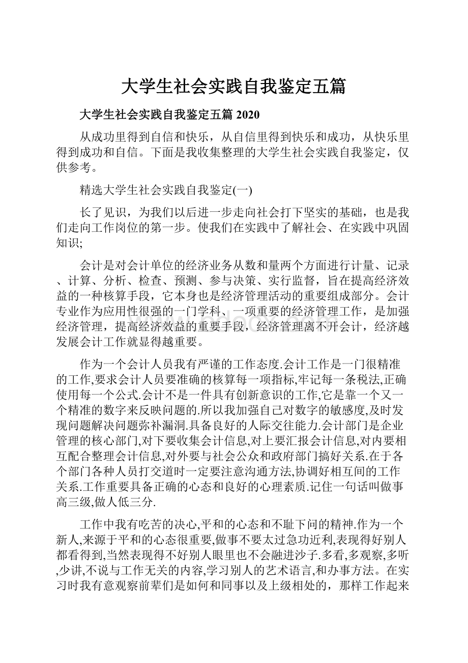 大学生社会实践自我鉴定五篇.docx