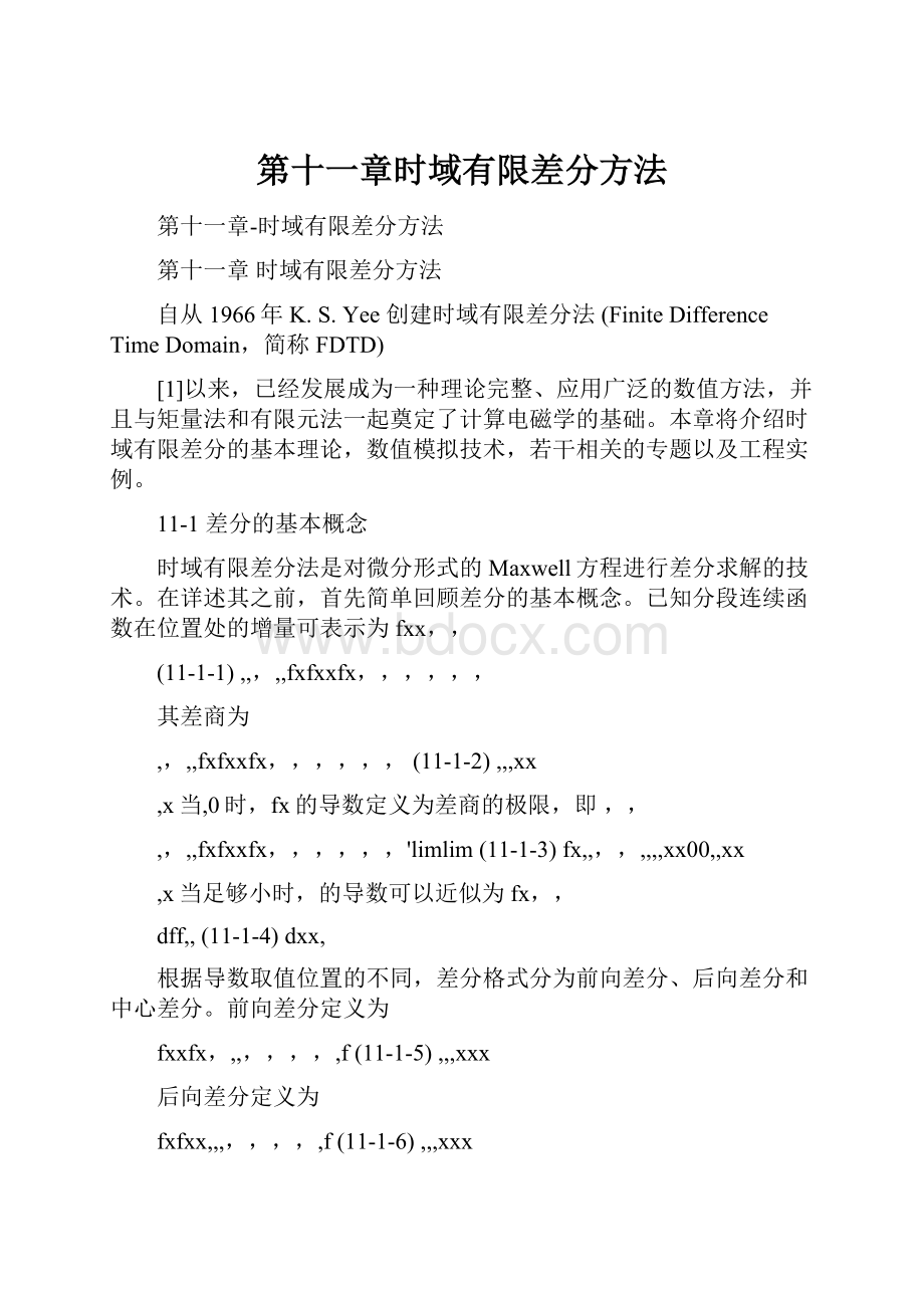 第十一章时域有限差分方法.docx