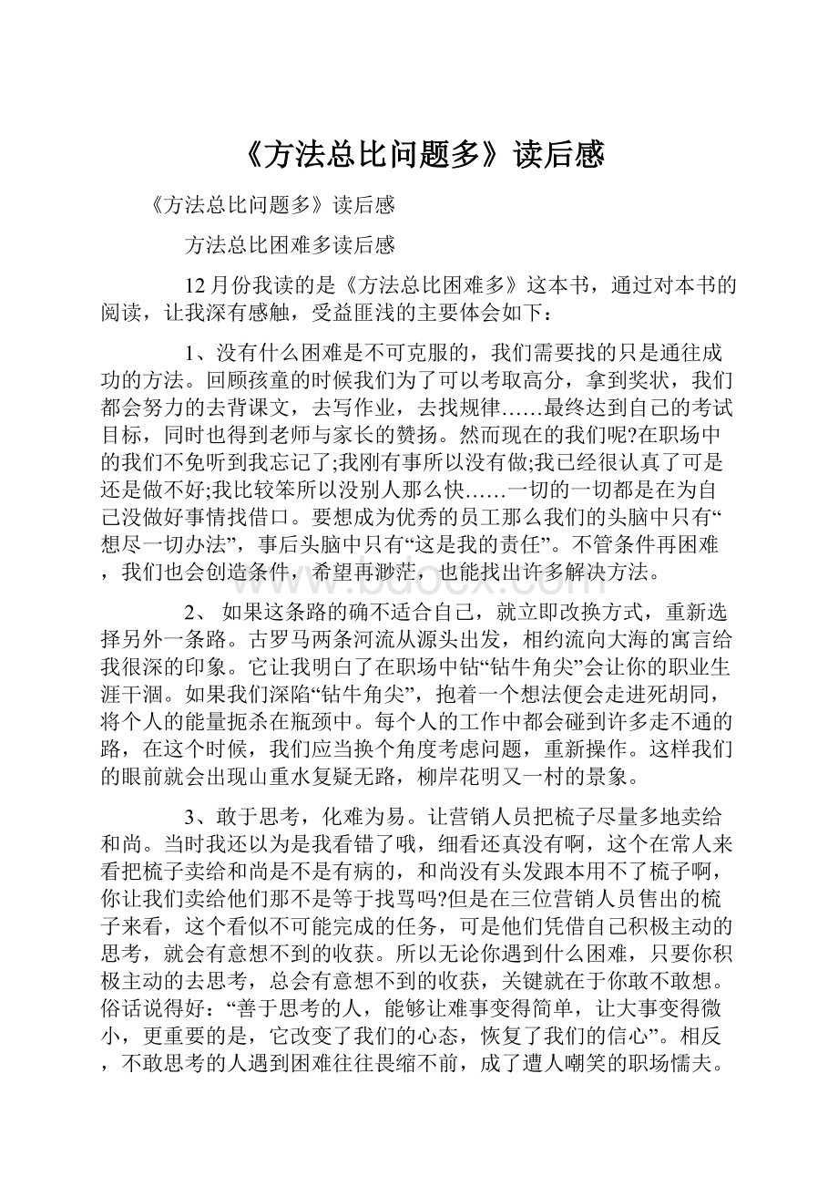 《方法总比问题多》读后感.docx