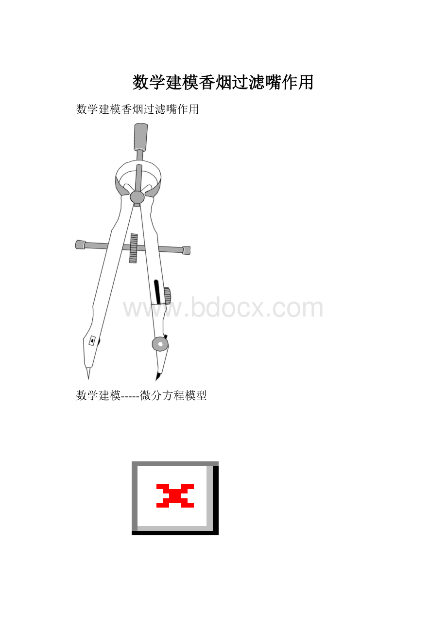 数学建模香烟过滤嘴作用.docx_第1页