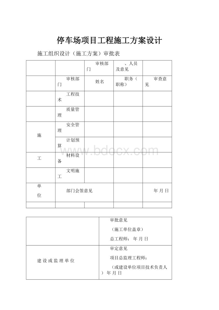 停车场项目工程施工方案设计.docx