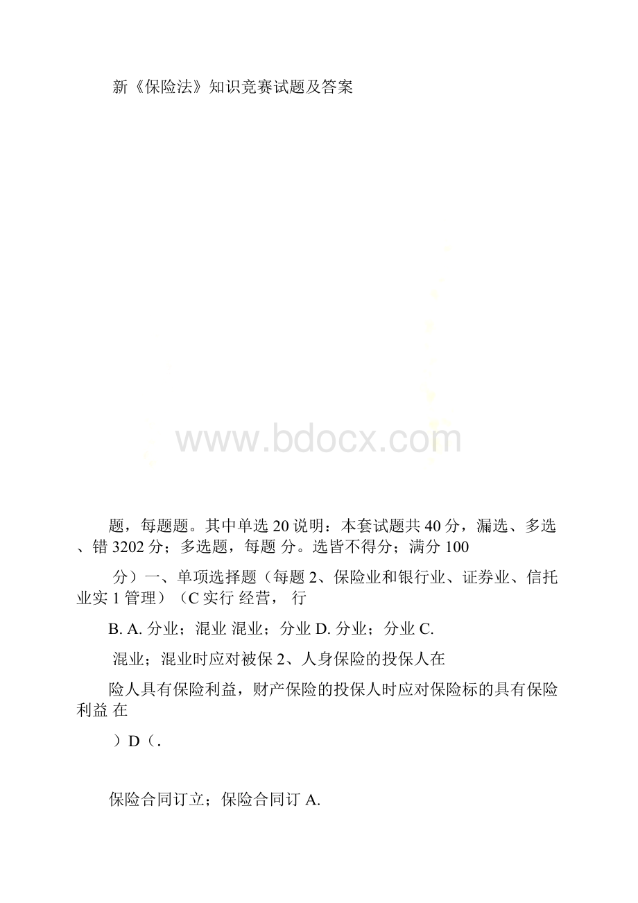 新保险法试题及答案.docx_第2页