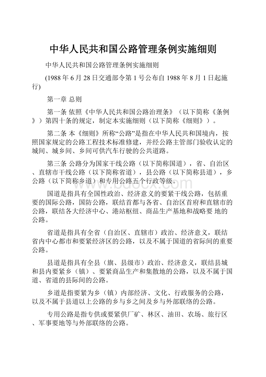 中华人民共和国公路管理条例实施细则.docx