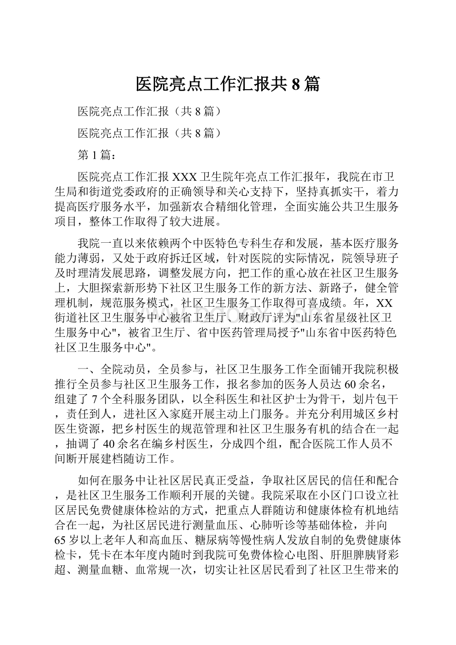 医院亮点工作汇报共8篇.docx