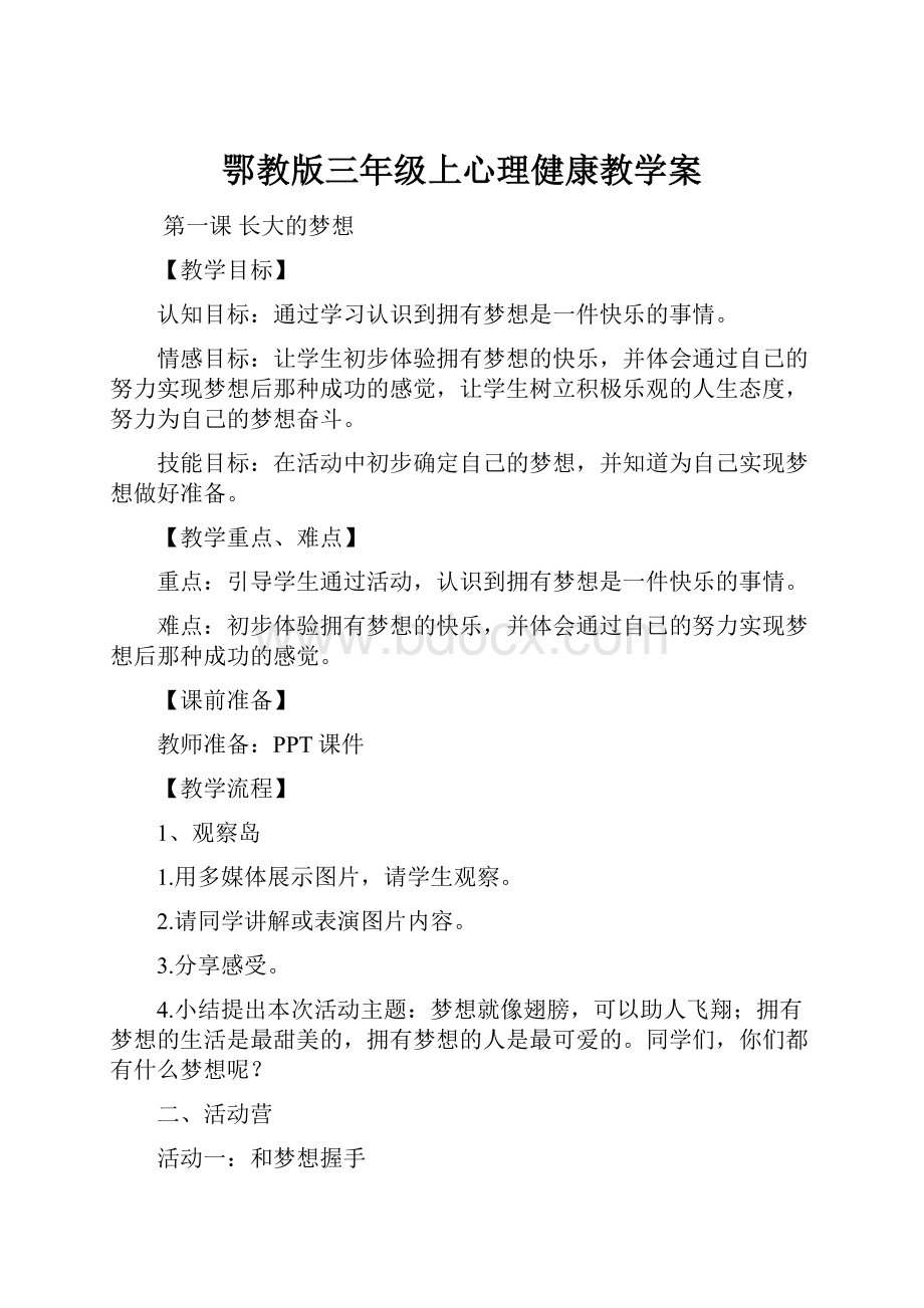 鄂教版三年级上心理健康教学案.docx