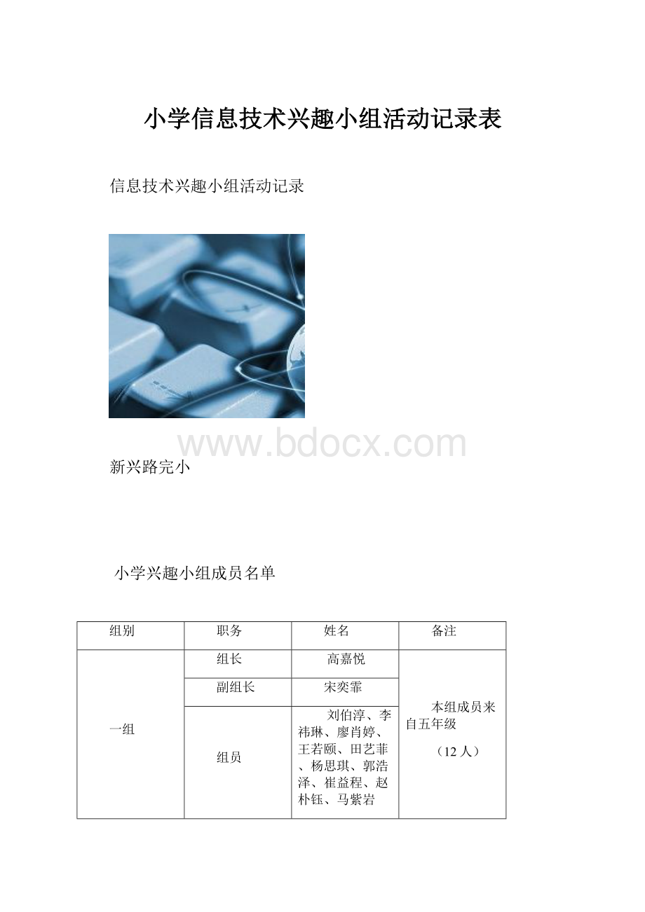 小学信息技术兴趣小组活动记录表.docx