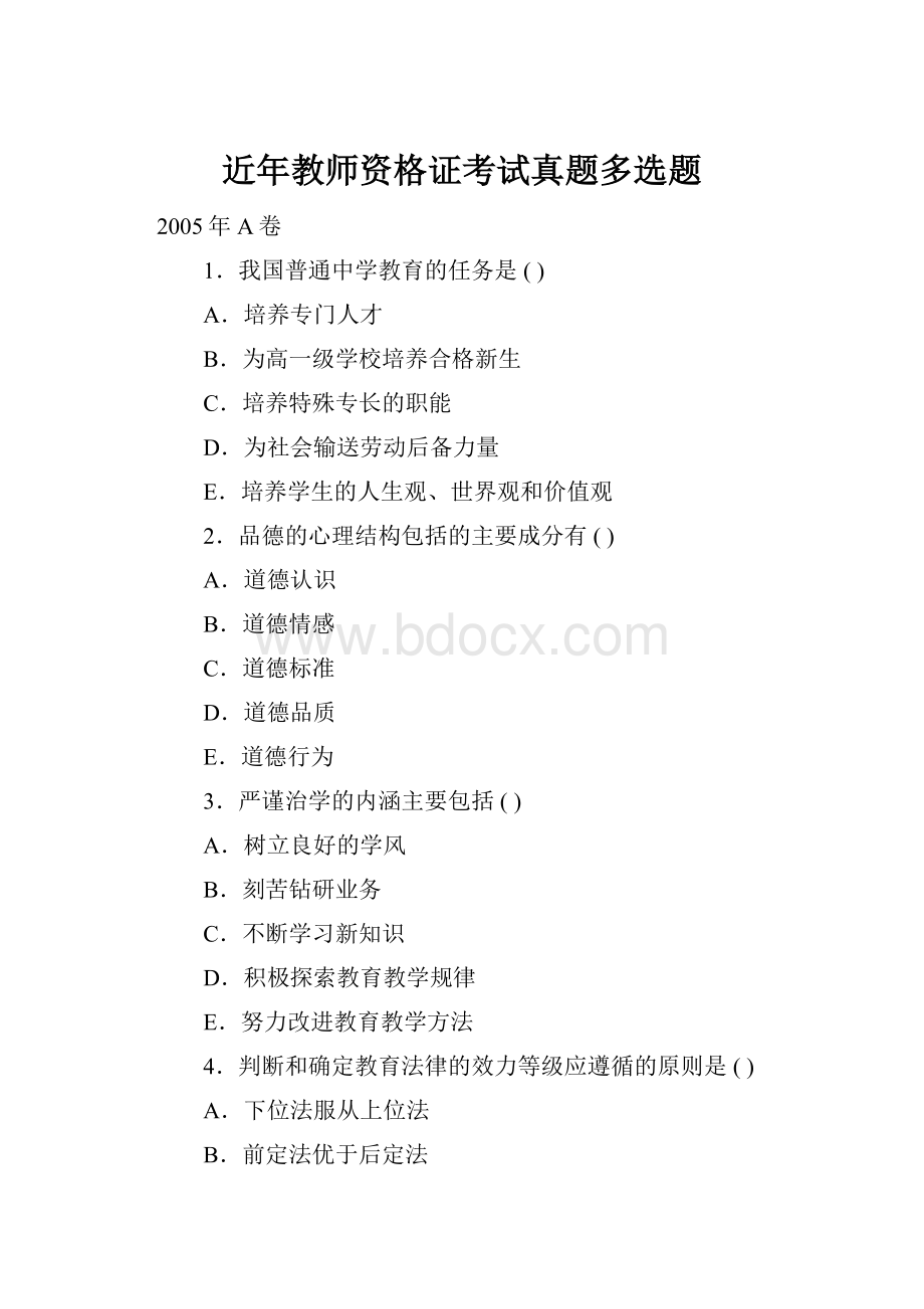 近年教师资格证考试真题多选题.docx_第1页