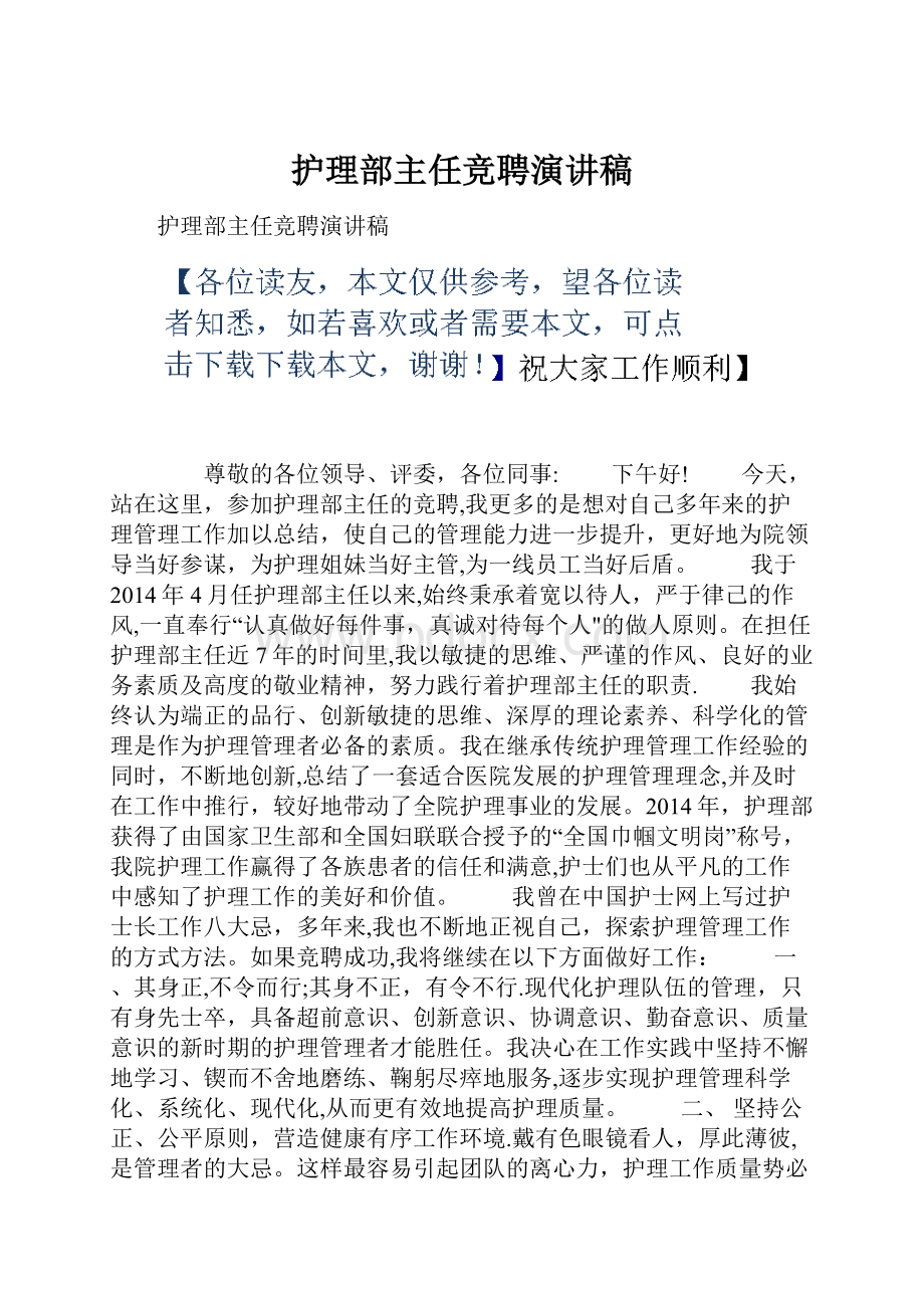 护理部主任竞聘演讲稿.docx_第1页