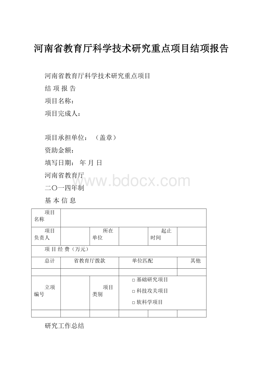 河南省教育厅科学技术研究重点项目结项报告.docx