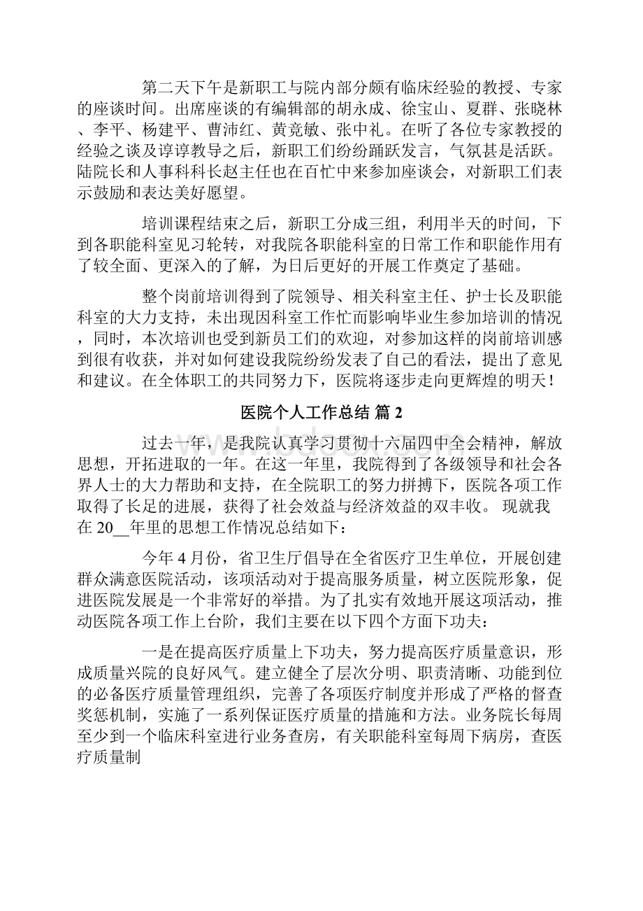 医院个人工作总结7篇.docx_第2页